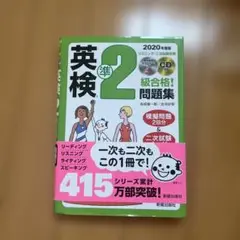 英検準2級問題集 2020年版 CD付き