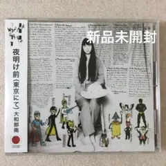 新品未開封 大和那南 夜明け前(東京にて) 裏盤 CD