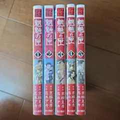 魍魎の匣　志水アキ　全5巻