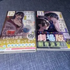 僕の心のヤバイやつ 11.12巻　2冊セット
