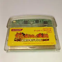 【未開封】ボクらの太陽　カンオケース 楽天市場】ゲームボーイアドバンス ソフト ボクらの太陽の通販