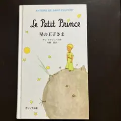 オリジナル版 星の王子さま