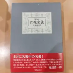 2025年最新】管弦楽法 伊福部昭の人気アイテム - メルカリ