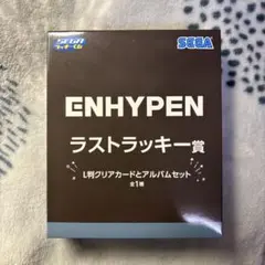 ENHYPEN　セガ ラッキーくじ　1番くじ　ラストワン　ラストラッキー 賞