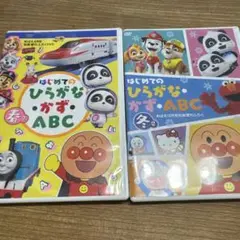 はじめてのひらがな　abc かず　春　冬