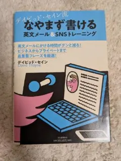 なやまず書ける 英文メール&SNSトレーニング