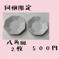 八角皿2枚