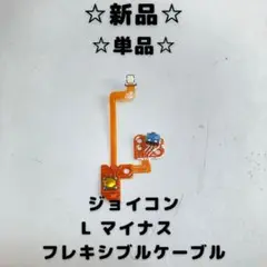 【新品】L マイナス　フレキシブルケーブル
