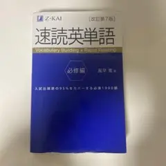 速読英単語 必修編