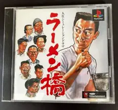 【プレイステーション】ラーメン橋 人生シミュレーションドラマ