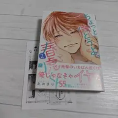 ちょっと待とうよ、春虎くん 2　あめきり　BLコミック　エロあり　学生