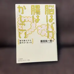 脳はバカ、腸はかしこい