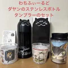【未使用】わちふぃーるど　ステンレスボトル・タンブラー
