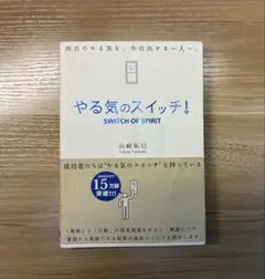 やる気のスイッチ! SWITCH OF SPIRIT