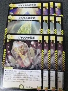 ミルザム　ジャンヌ　ライオネルの天宝　各4枚