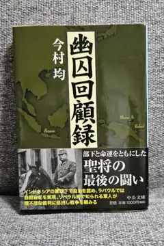 今村均回顧録 今村均回顧録 | 今村 均 |本 | 通販 | Amazon