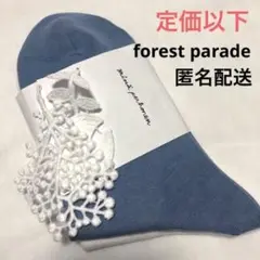 新品 定価以下 ミナペルホネンソックス forest parade 2足組