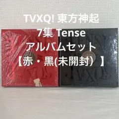 TVXQ! 東方神起 7集 Tense アルバムセット 【赤・黒(未開封）】