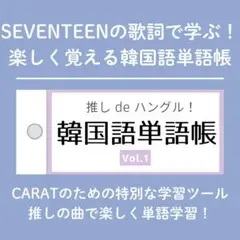 セブチの歌詞で学ぶ！韓国語単語帳 厳選5曲でマスター！TOPIK ハングル