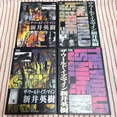 『ワールドイズマイン』1〜13巻セット