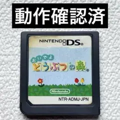 jk【動作確認済】NintendoDS おいでよどうぶつの森