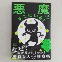 悪魔はそこにいる!