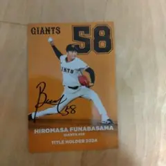 船迫大雅 GIANTS 58 タイトルホルダー 2024