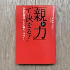 「親力」で決まる! : 子供を伸ばすために親にできること