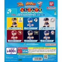 パワプロくん ならぶんです。 パシフィック・リーグ ビジターVer. 全6種②