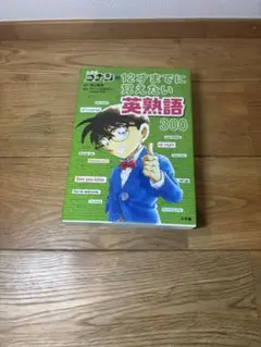 ぼぼ未使用　コナン英熟語300語