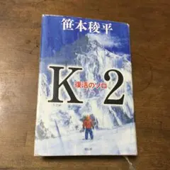 K2 復活のソロ