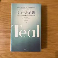 ティール組織 フレデリック・ラルー