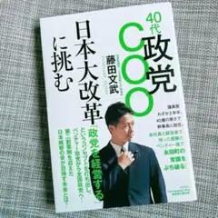 【新品】40代政党COO 日本大改革に挑む