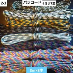 パラコード 4ミリ 7芯 各3m 8本セット 2-3 ハンドメイド
