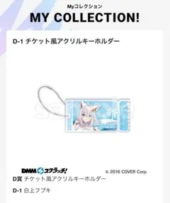 DMMスクラッチ ホロライブ　D-1 チケット風アクリルキーホルダー　白上フブキ