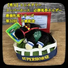 【美品】AVANTI　スーパーホース　必勝馬券ホルダー　最強牝馬　ヒシナタリー