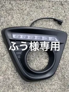 CX-5 KE 前期型フォグランプカバー デイライト付き