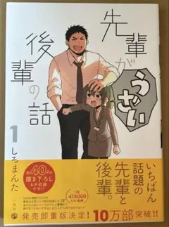 先輩がうざい後輩の話 1