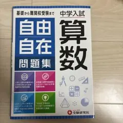 中学入試 自由自在問題集