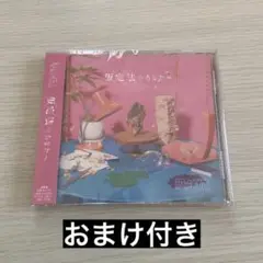 原因は自分にある。 コンセプトEP 仮定法のあなたへ 通常盤 紙類おまけ付き