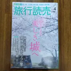 旅行読売　2022　4月