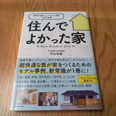 住んでよかった家 理想の暮らしがずっと続く15の空間