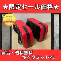 【送料無料】キックミット2個セット