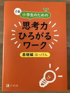 思考力ひろがるワーク