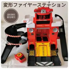 トミカ 変形ファイヤーステーション 中古 無線でピピッと出動司令！