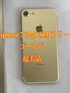 iphone 7 32gb SIMフリー