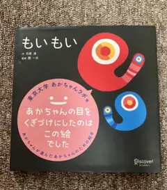 もいもい　赤ちゃん　絵本