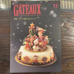 GATEAUX 11月号