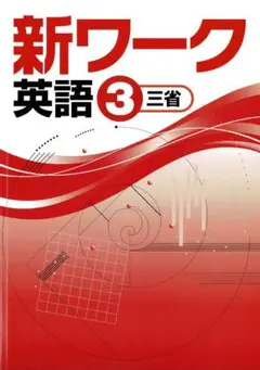 [k35] 新ワーク 英語 3年 新品