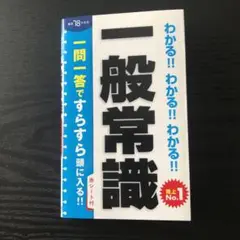 「わかる!!わかる!!わかる!!一般常識」18年度版]就活
